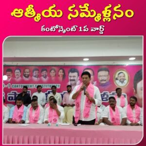 Read more about the article Glimpses from కంటోన్మెంట్ 1వ వార్డ్ BRS పార్టీ కార్యకర్తల ఆత్మీయ సమ్మేళనం…